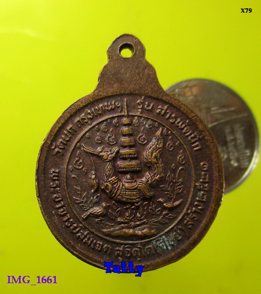 หลวงปู่บู่ วัดนก กรุงเทพฯ รุ่นสารพัดนึก ปี2521