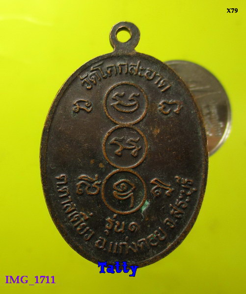 หลวงพ่อแพร วัดโคกสะอาด ต.ตาลเดี่ยว อ.แก่งคอย สระบุรี รุ่น1