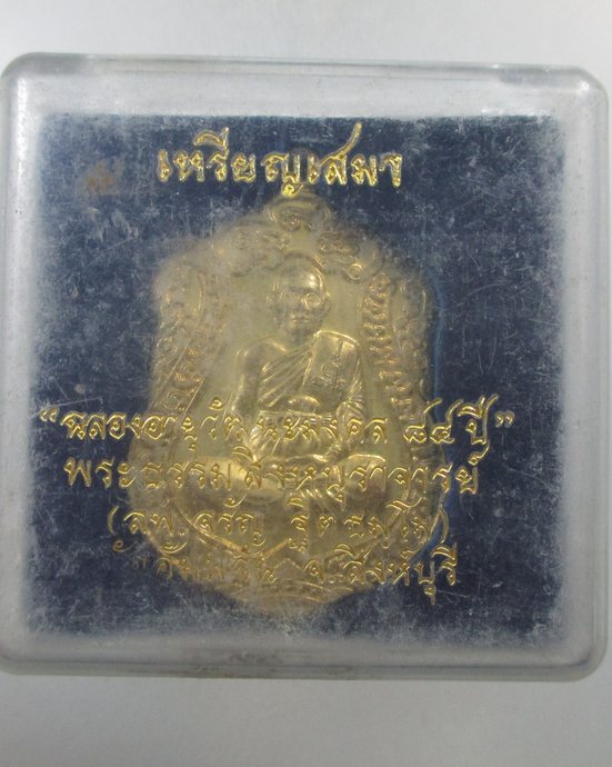 ๒๐ เหรียญเสมาฉลองอายุวัฒนะมงคล ๘๔ ปี หลวงพ่อจรัญ วัดอัมพวัน  กล่องเดิม