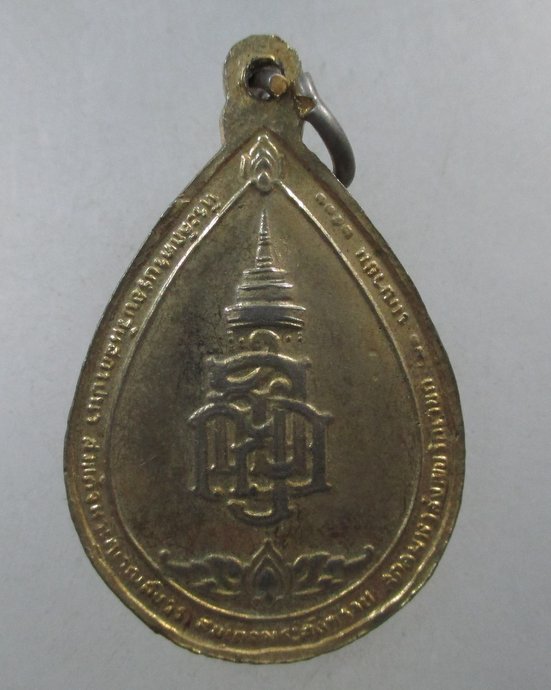 ๒๐ เหรียญสมเด็จพระสังฆราชฯ หยดน้ำ ปี 2533