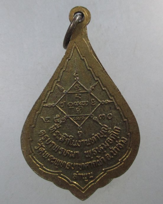 ๒๐ เหรียญหลวงปู่ครูบาพรหมจักร วัดพระพุทธบาทตากผ้า จ ลำพูน  ปี๓๐