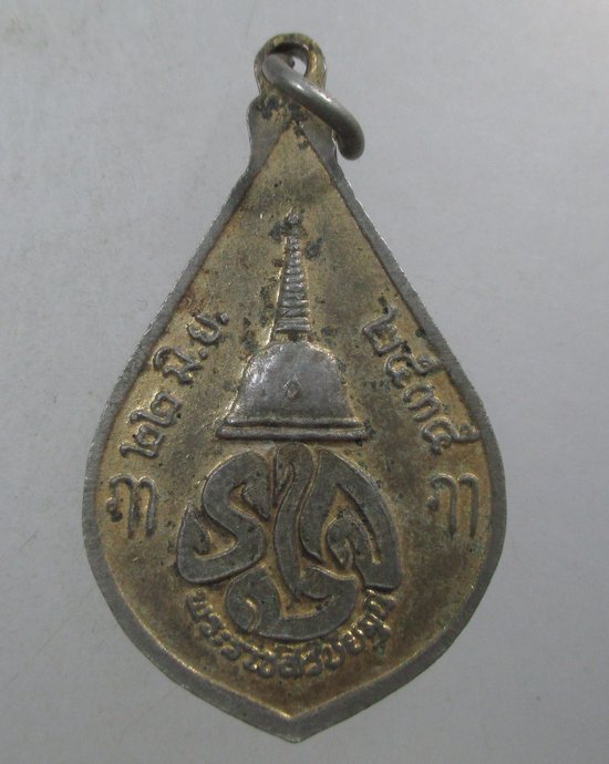 ๒๐ เหรียญพระร่วงโรจน์ฤทธิ์ วัดพระปฐมเจดีย์ ปี๓๕