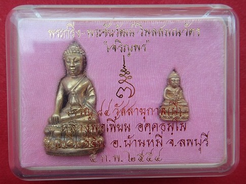 พระกริ่ง+พระชัยวัฒน์สัมฤทธิ์เหลือง รุ่นเจริญพร หลวงพ่อเพี้ยน วัดเกริ่นกฐิน ลพบุรี ปี2554เลข1443+กล่อ
