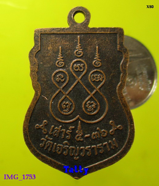 หลวงปู่ปาน วัดบางเหี้ย วัดเจริญวราราม สมุทรปราการ ปี2536