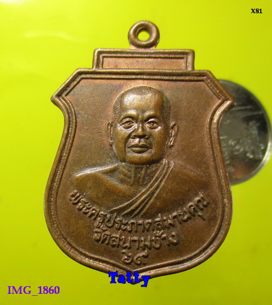พระครูประภาตสมานคุณ วัดสนามช้าง ฉะเชิงเทรา