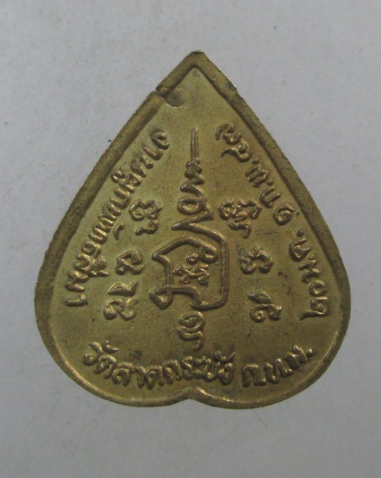 ๒๐ เหรียญหลวงพ่อขาว วัดลาดกระบัง กทม ปี๔๗