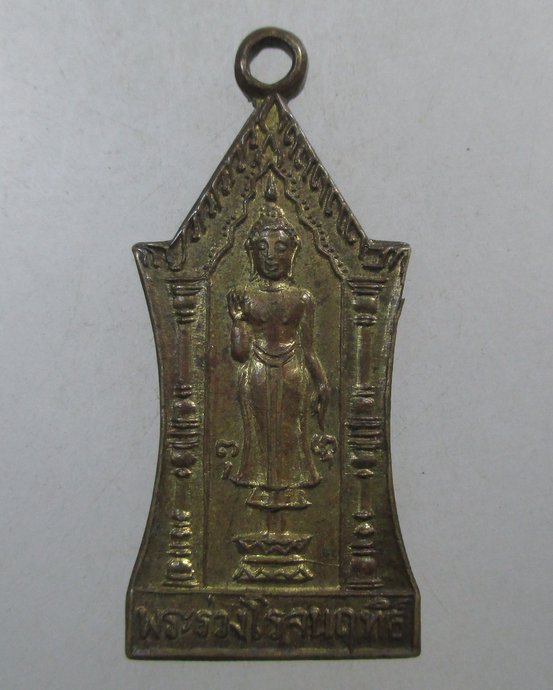 ๒๐ เหรียญพระร่วงโรจน์ฤทธิ์ วัดพระปฐมเจดีย์ 