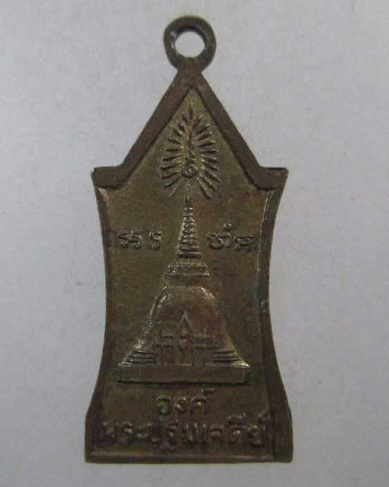 ๒๐ เหรียญพระร่วงโรจน์ฤทธิ์ วัดพระปฐมเจดีย์ 