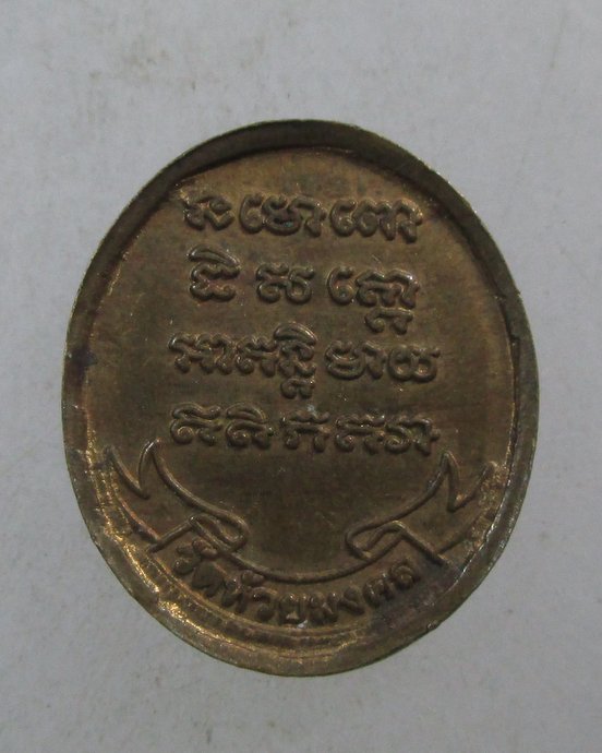 ๒๐ เหรียญเม็ดแตงหลวงปู่ทวด วัดห้วยมงคล จ ประจวบฯ