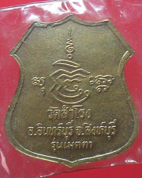 เหรียญหลวงพ่อเพชร ลงยาสีเขียว รุ่นเมตตา วัดสำโรง สิงห์บุรี