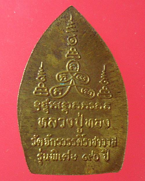 เหรียญเจ้าสัวหลวงปู่ทอง วัดจักรวรรดิ์ราชาวาส กรุงเทพ รุ่นพิเศษ ฉลองอายุ 90 ปี 