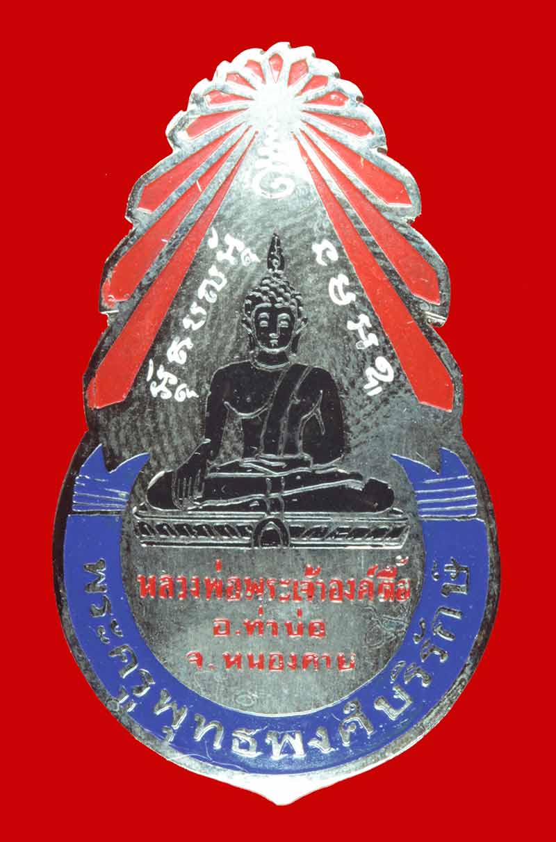 เข้มกลัดลงยา หลวงพ่อพระเจ้าองค์ตื้อ อ.ท่าบ่อ หนองคาย