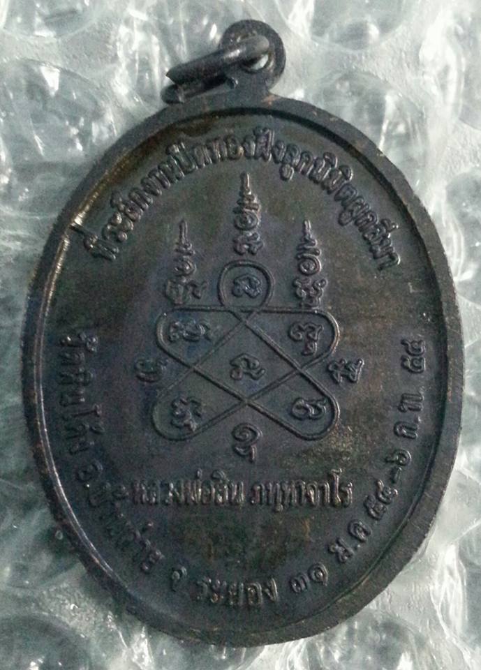 เหรียญหลวงปู่สิน ที่ระลึกปิดทองฝังลูกนิมิตผูกพัทธสีมา วัดหินโค้ง ระยอง ทองแดงรมดำ
