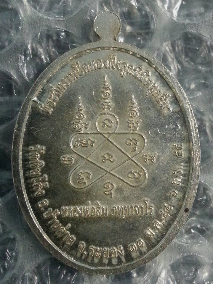 เหรียญหลวงปู่สิน ที่ระลึกปิดทองฝังลูกนิมิตผูกพัทธสีมา วัดหินโค้ง ระยอง