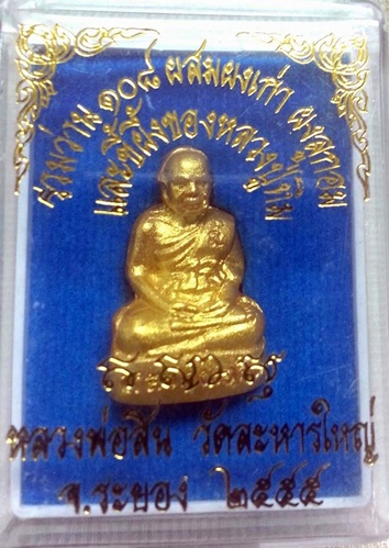 รูปเหมือน เนื้้อผง หลวงพ่อสิน วัดละหารใหญ่