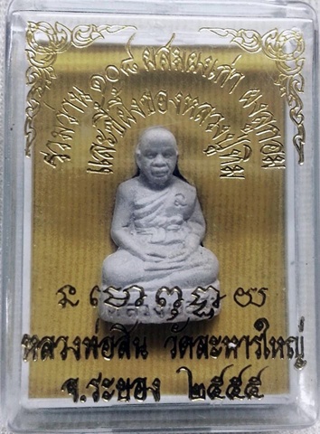 รูปเหมือน เนื้้อผง  หลวงพ่อสิน วัดละหารใหญ่