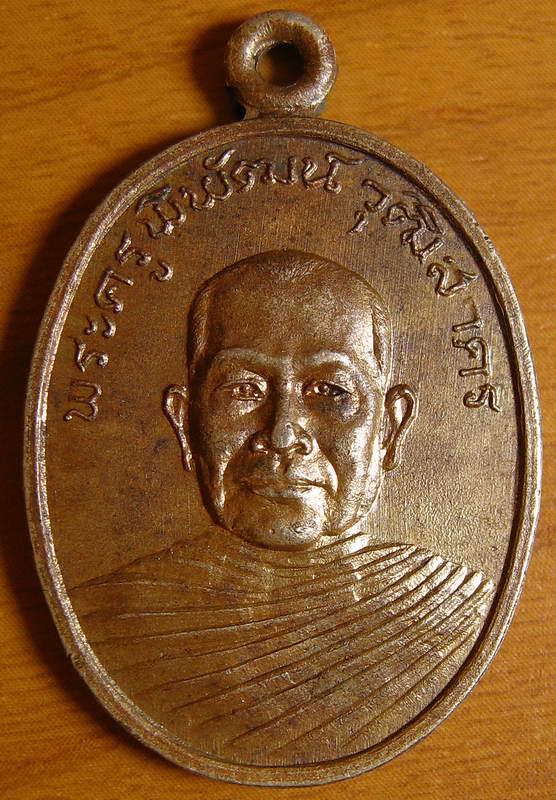 4262เหรียญพระครูพิพัฒน์วุฒิสาคร วัดหลักสอง ปี19 สมุทรสาคร