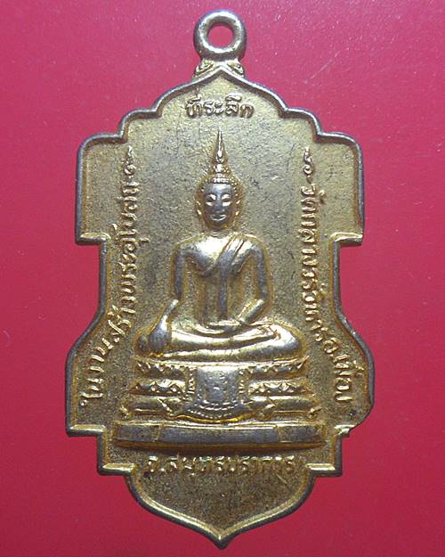  เหรียญพระประธาน วัดกลางวรวิหาร สมุทรปราการ หลัง สธ. ปี 2523