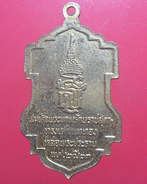  เหรียญพระประธาน วัดกลางวรวิหาร สมุทรปราการ หลัง สธ. ปี 2523