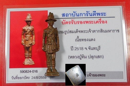 สมเด็จพระเจ้าตากสิน หลวงปู่ทิมปลุกเสก ปี 18 สวยแชมป์