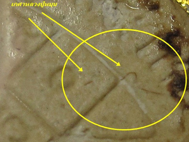 พระผงดวงเศรษฐี หลวงปู่หมุน ฐิตสีโล รุ่น เสาร์ห้า บูชาครู " มีเกศา หลวงปู่หมุน "