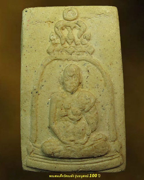 พระสมเด็จวัดระฆังโฆสิตาราม ปี 2515 พิมพ์รูปเหมือน รุ่นอนุสรณ์ 100 ปี หลังตรายาง