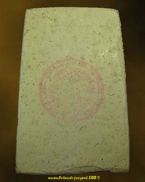 พระสมเด็จวัดระฆังโฆสิตาราม ปี 2515 พิมพ์รูปเหมือน รุ่นอนุสรณ์ 100 ปี หลังตรายาง