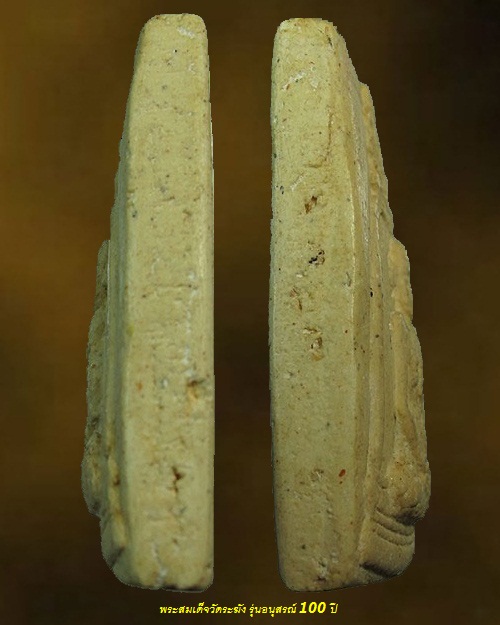 พระสมเด็จวัดระฆังโฆสิตาราม ปี 2515 พิมพ์รูปเหมือน รุ่นอนุสรณ์ 100 ปี หลังตรายาง