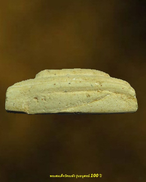 พระสมเด็จวัดระฆังโฆสิตาราม ปี 2515 พิมพ์รูปเหมือน รุ่นอนุสรณ์ 100 ปี หลังตรายาง