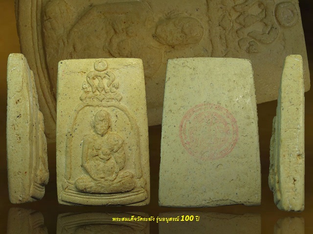 พระสมเด็จวัดระฆังโฆสิตาราม ปี 2515 พิมพ์รูปเหมือน รุ่นอนุสรณ์ 100 ปี หลังตรายาง