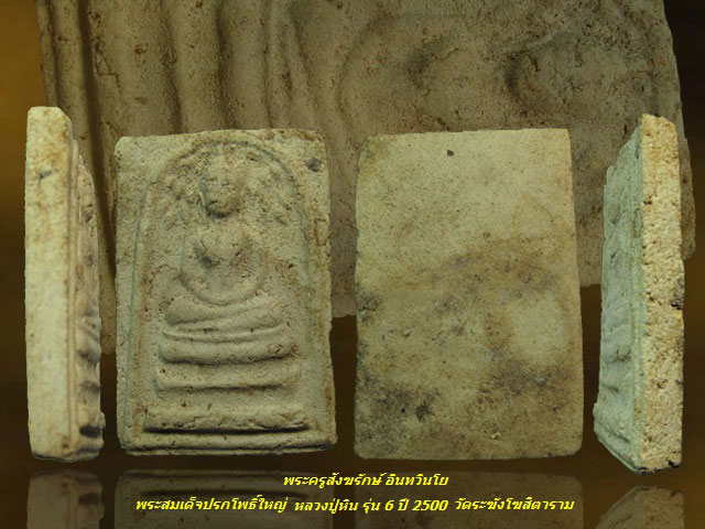 พระสมเด็จปรกโพธิ์ใหญ่ หลวงปู่หิน วัดระฆังโฆสิตาราม กทม รุ่น 6 ปี 2500 