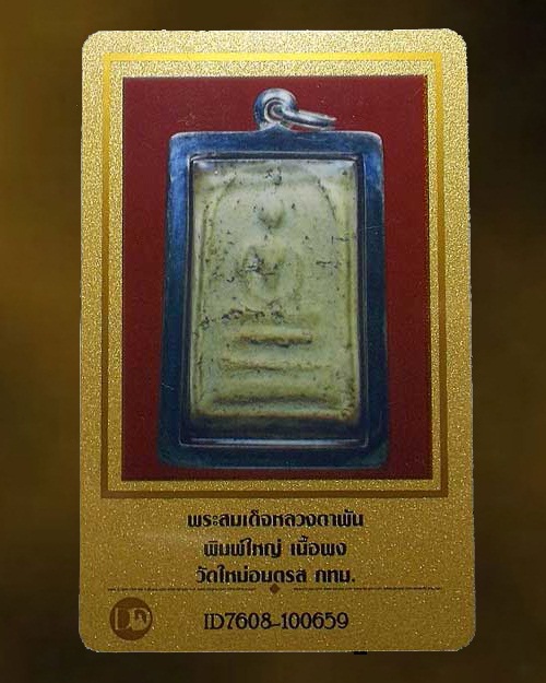 บัตรรับประกันพระแท้