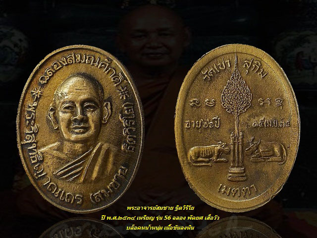ปี พ.ศ.๒๕๓๔ เหรียญ รุ่น 56 ฉลองพัดยศ เสือวัว พระอาจารย์สมชาย บล็อคหน้าหนุ่ม