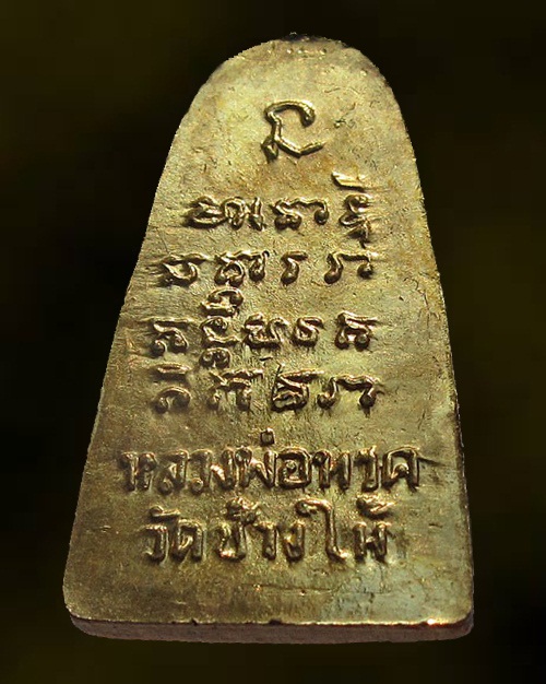 หลวงพ่อทวด พิมพ์เล็ก ปี 2508 วัดช้างให้ จ.ปัตตานี กะไหล่ทอง