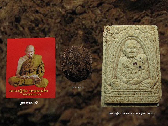 หลวงปู่ทิม วัดพระขาว จ.อยุธยา
