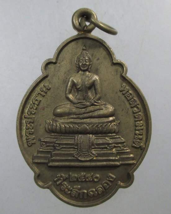 ๒๐ เหรียญที่ระลึกฉลองพระประธาน หอสวดมนต์ หลวงพ่อเฮ็น วัดดอนทอง
