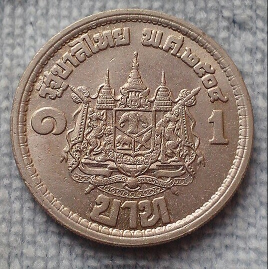 เหรียญกษาปณ์ที่ระลึก 1 บาท เสด็จนิวัติพระนคร พ.ศ.๒๕๐๔