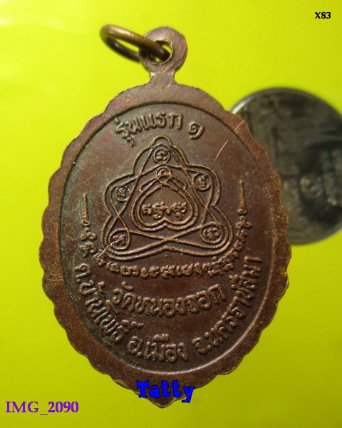 หลวงพ่อจำลอง วัดหนองจอก นครราชสีมา รุ่นแรก