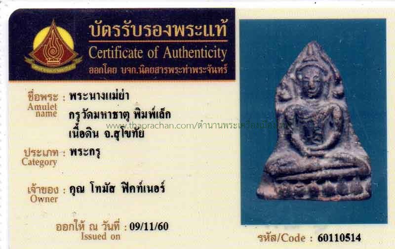 หายากสุดๆ กับ พระนางแม่ย่า พิมพ์เล็ก กรุมหาธาตุ จังหวัด สุโขทัย+ใบรับรอง