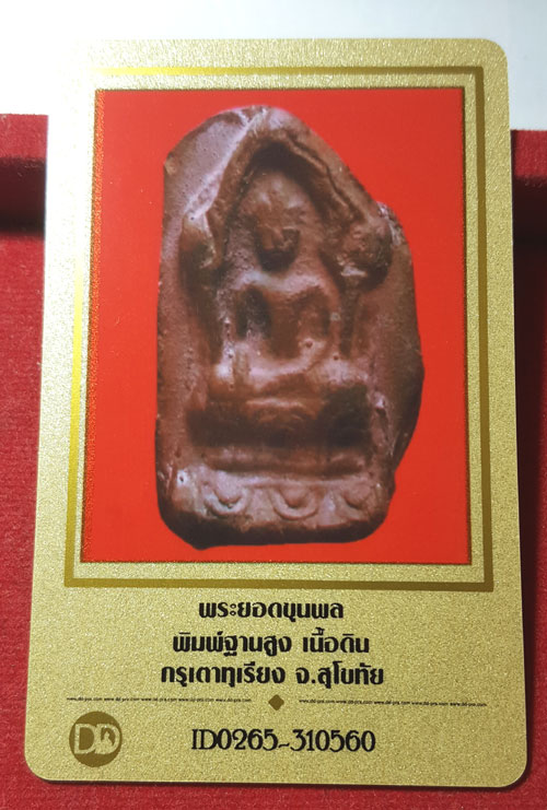 พระยอดขุนพล พิมพ์บัวสองชั้น กรุ เตาทุเรียง สภาพ แชมป์+++ใบรับรอง