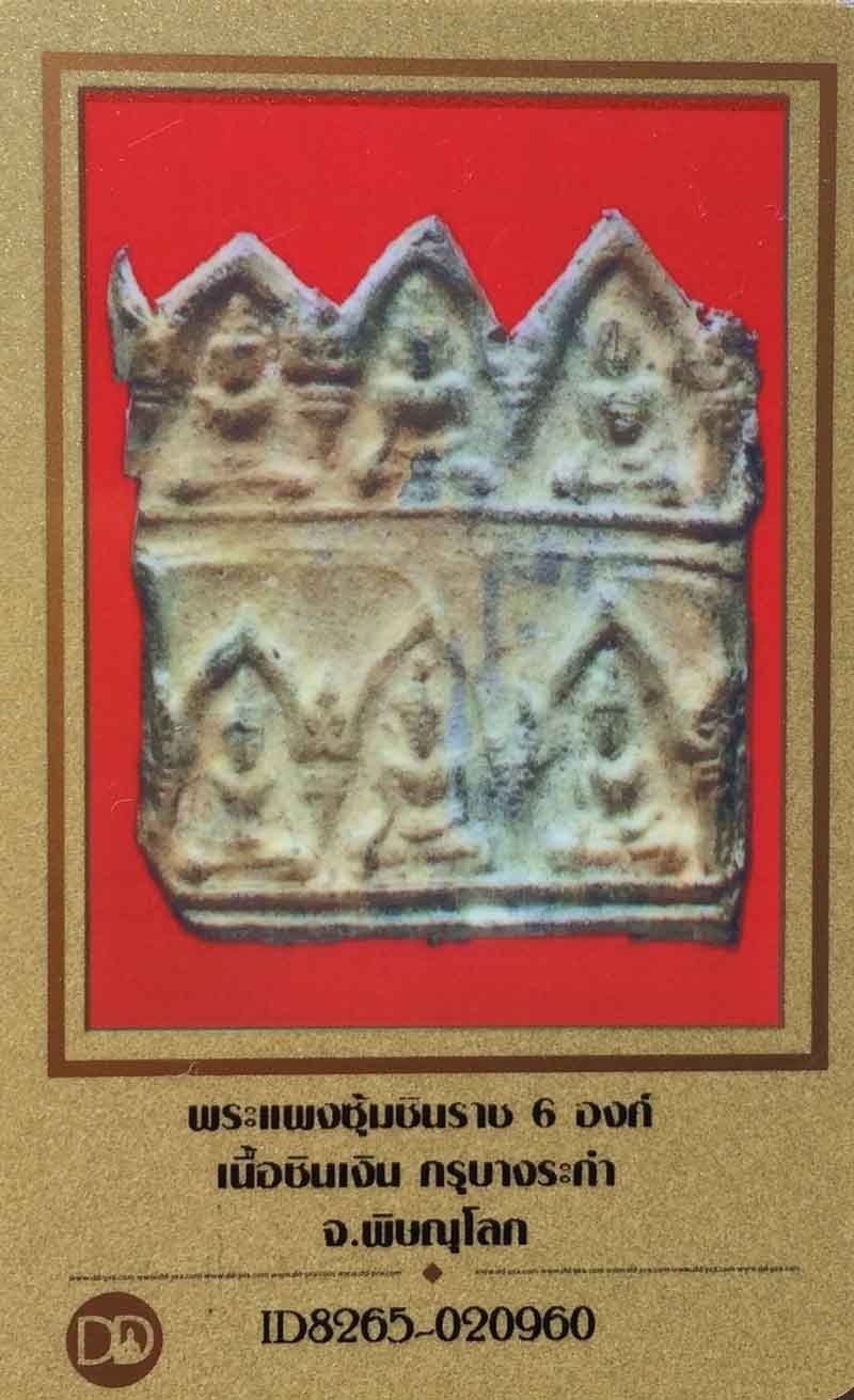 พระระดับตำนาน กับ พระซุ้มชินราช กรุบางระกำ เนื้อชินเงิน สภาพสวยแชมป์ จ.พิษณุโลก+ใบรับรอง