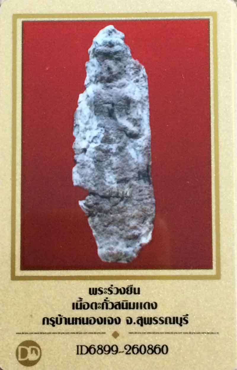 หายากสุดๆ กับ พระร่วงยืน สนิมแดง พิมพ์จรวด(ยกพระหัตน์ซ้าย) กรุบ้านหนองแจง+ใบรับรอง