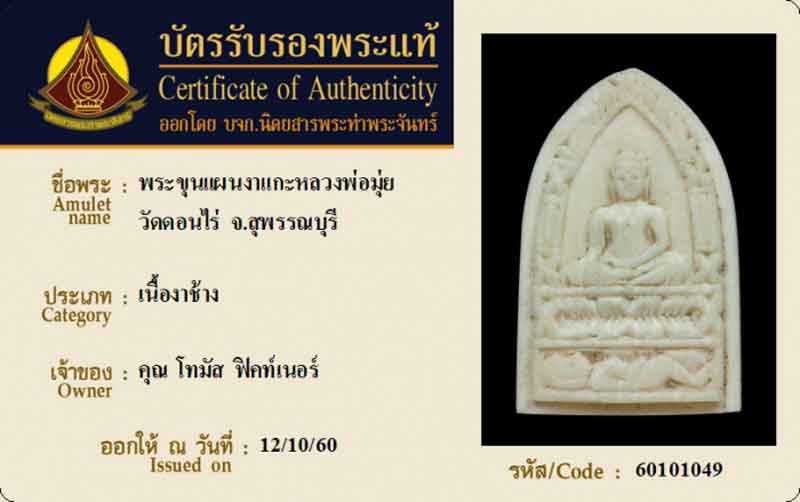 ขุนแผน งาแกะ หลวงพ่อมุ่ย วัดดอนไร่ สภาพสวยมาก