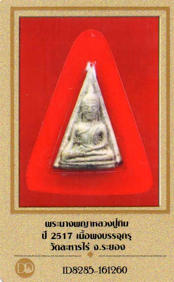 พระนางพญา  เนื้อผงพรายกุมาร  หลวงปู่ทิม ปี 2517 ลงกรุ สวยเทพๆครับ พร้อมใบการันตี สวยๆ