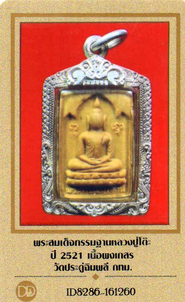 พระผงกัมมัฏฐาน หลวงปู่โต็ะ เนื้อเกษร เลี่ยมเงิน ปี2521