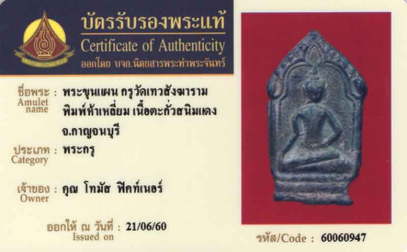 พระขุนแผนห้าเหลี่ยม กรุ วัดเทวะสังฆาราม เนื้อ ตะกั่วสนิมแดง จ.กาญจบุรี+ใบรับรอง