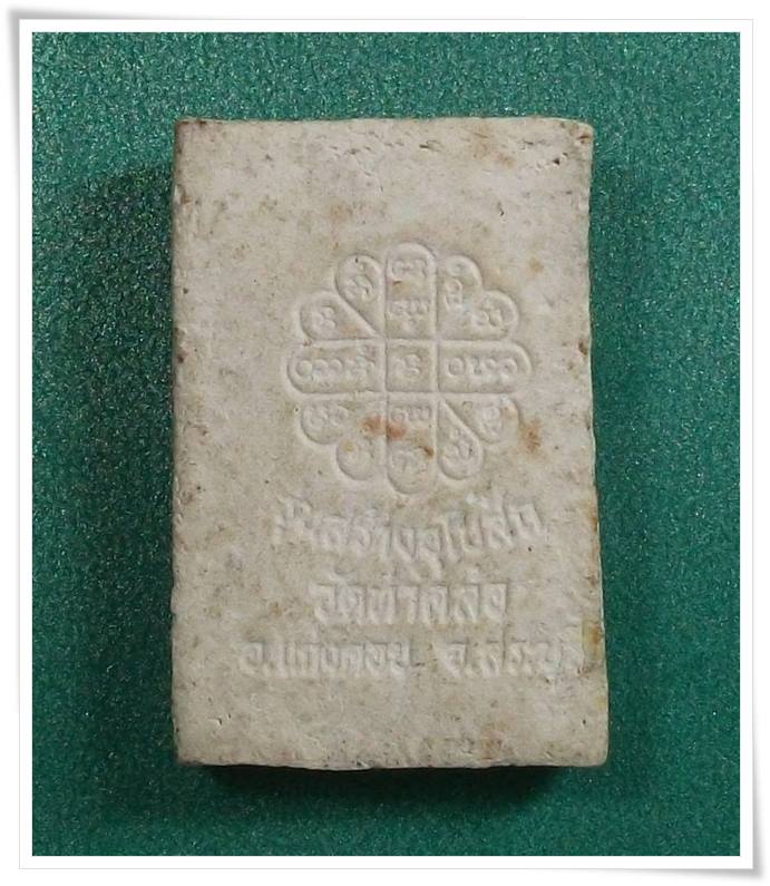 หลวงปู่คำพันธ์ วัดธาตุมหาชัย นครพนม " พระผงสร้างอุโบสถวัดท่าคล้อ สระบุรี "