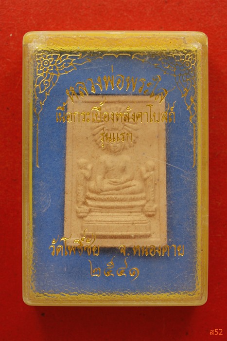 หลวงพ่อพระใส วัดโพธิ์ชัย หนองคาย เนื้อกระเบื้องหลังคาโบสถ์ ปี 2541...../3
