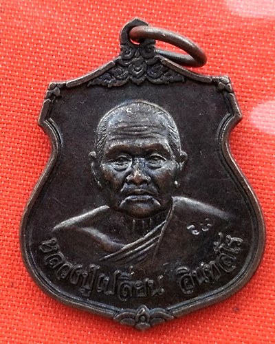 เริ่ม 10 บาท กับ เหรียญหลวงปู่เปลี่ยน จ.กาญจนบุรี   …EL282