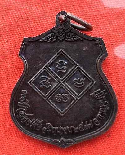 เริ่ม 10 บาท กับ เหรียญหลวงปู่เปลี่ยน จ.กาญจนบุรี   …EL282